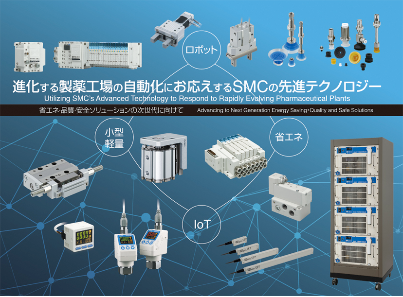 進化する製薬工場の自動化にお答えするSMCの先進テクノロジー