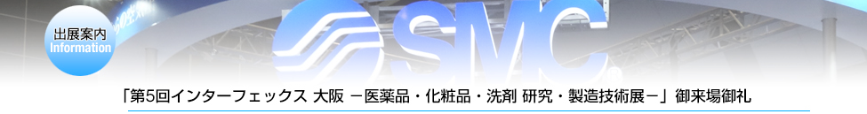 「第5回 インターフェックス 大阪」ご来場御礼