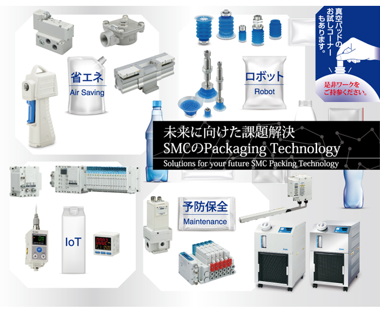 未来に向けた課題解決 SMCのスマートテクノロジー