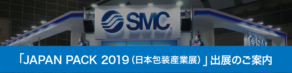 「JAPAN PACK 2019(日本包装産業展)」出展のご案内