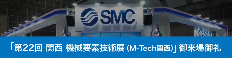 「第22回 関西 機械要素技術展(M-Tech関西)」御来場御礼