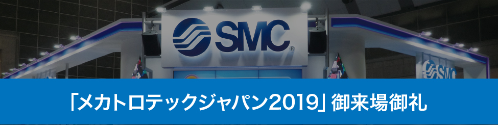 「メカトロテックジャパン2019」御来場御礼