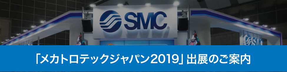 「メカトロテックジャパン2019」出展のご案内