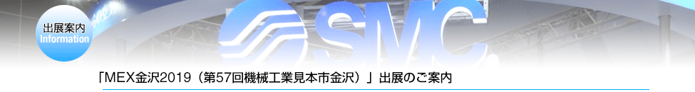 「MEX金沢2019（第57回機械工業見本市金沢）」出展のご案内