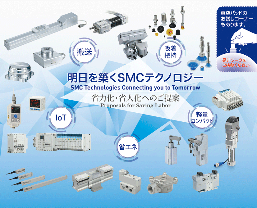 明日を築くSMCテクノロジー　省力化・省人化へのご提案"/