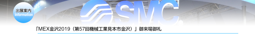 「MEX金沢2019（第57回機械工業見本市金沢））」ご来場御礼