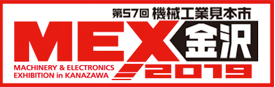 「MEX金沢2019（第57回機械工業見本市金沢）」 展示会サイトへジャンプします