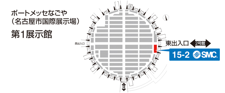 会場 ：ポートメッセなごや[名古屋市国際展示場]　第1展示館（小間番号：15-2）