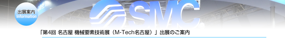「第4回 名古屋 機械要素技術展(M-Tech名古屋)」出展のご案内