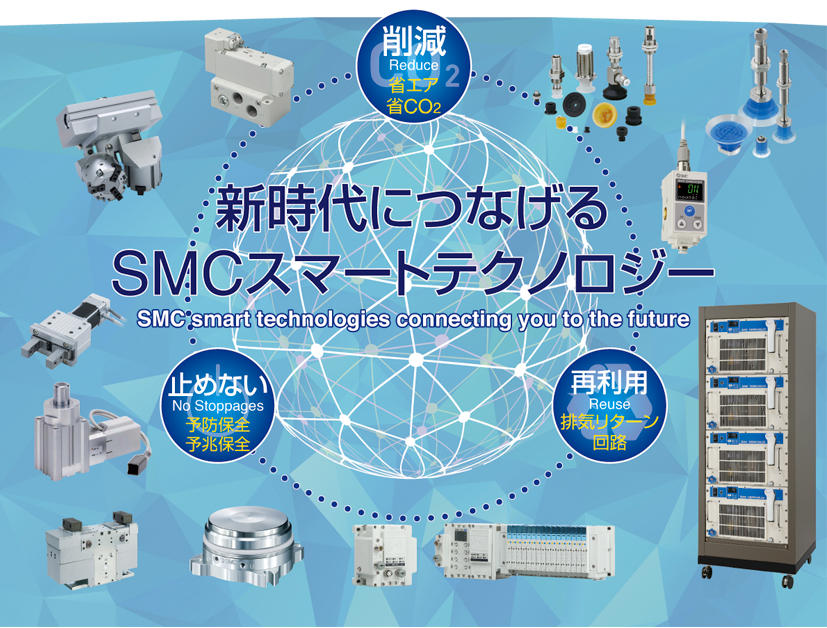 新時代につなげるSMCスマートテクノロジー