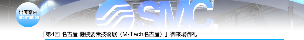 「第4回 名古屋 機械要素技術展（M-Tech名古屋）」」ご来場御礼