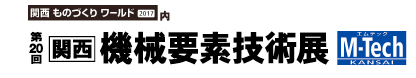 「第4回 名古屋 機械要素技術展（M-Tech名古屋）」 展示会サイトへジャンプします