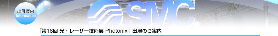 「第18回 光・レーザー技術展 Photonix」出展のご案内