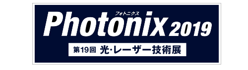 「第19回光・レーザー技術展 Photonix2019」展示会サイトへジャンプします