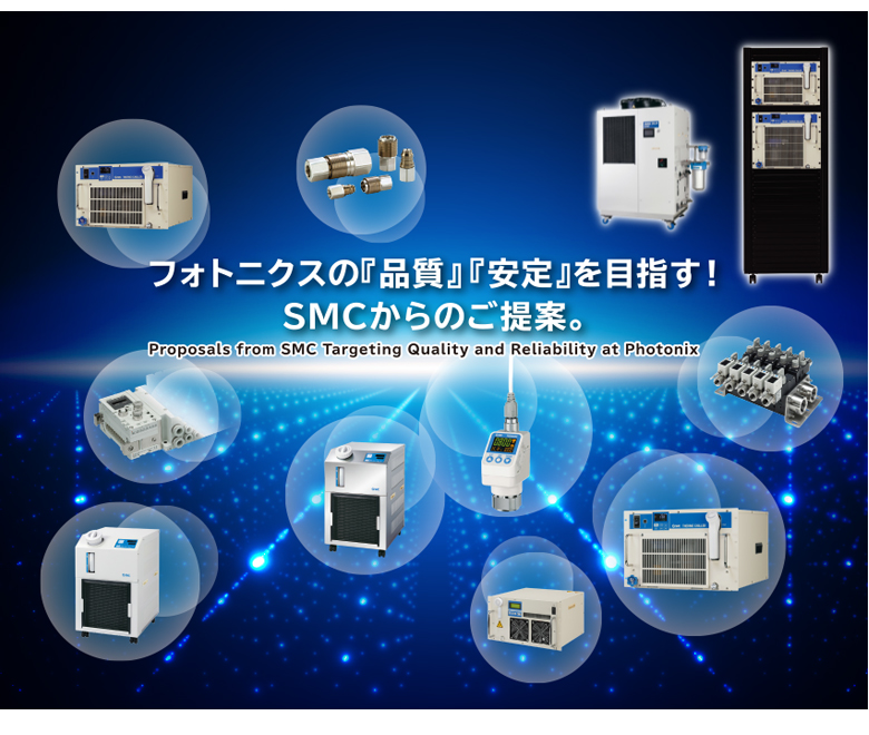 フォトニクスの『品質』『安定』を目指す! SMCからのご提案。