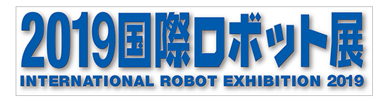 「2019 国際ロボット展」展示会サイトへジャンプします