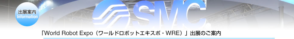 「World Robot Expo(ワールドロボットエキスポ・WRE)」出展のご案内