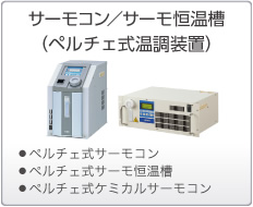 サーモコン／サーモ恒温槽（ペルチェ式温調装置）