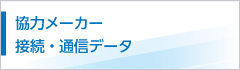 協力メーカー 接続・通信データ