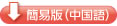 簡易版(中国語)