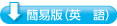 簡易版(英語)