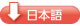 日本語