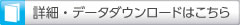 詳細・ダウンロードはこちら