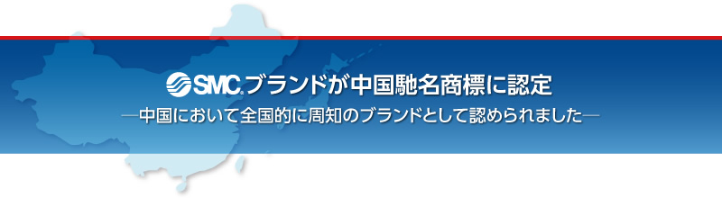 SMCブランドが中国馳名商標に認定