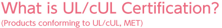 UL ⁄ cUL(UL ⁄ cUL,ETI,MET適合品)認証とは
