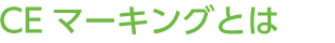CEマーキングとは