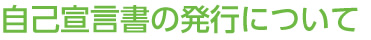 自己宣言書の発行について