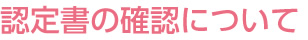 認定書の確認について