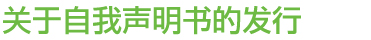 关于自我声明书的发行