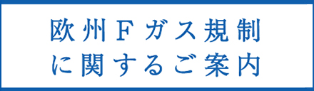 欧州Fガス規制（517/2014）に関するご案内