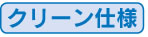 クリーン仕様