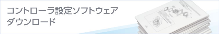 コントローラ設定ソフトウェアダウンロード