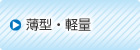 薄型・軽量