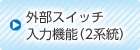 外部スイッチ入力機能(2系統)