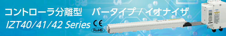 コントローラー分離型 バータイプ,イオナイザ,IZT40/41/42 Series