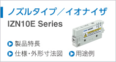 イオナイザ(イオナイザー) 静電気対策機器