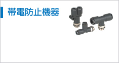 帯電防止機器