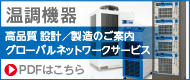 温調機器グローバルネットワークサービス