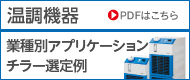 温調機器 業種別アプリケーション チラー選定例