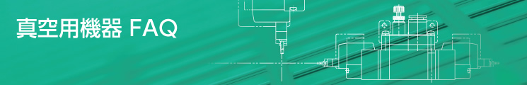 真空用機器 FAQ