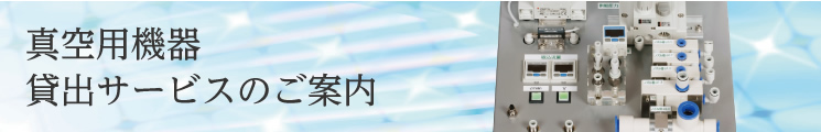 真空用機器 貸出サービス