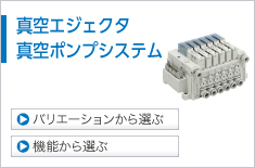 真空エジェクタ・真空ポンプシステム