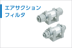 エアサクションフィルタ