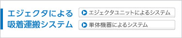エジェクタによる吸着搬送システム