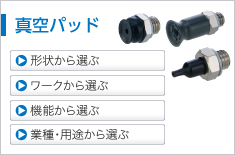 真空パッド