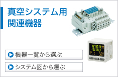 真空システム用関連機器